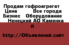 Продам гофроагрегат › Цена ­ 111 - Все города Бизнес » Оборудование   . Ненецкий АО,Каменка д.